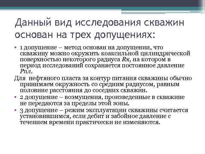 Данный вид исследования скважин основан на трех допущениях: • 1 допущение – метод основан
