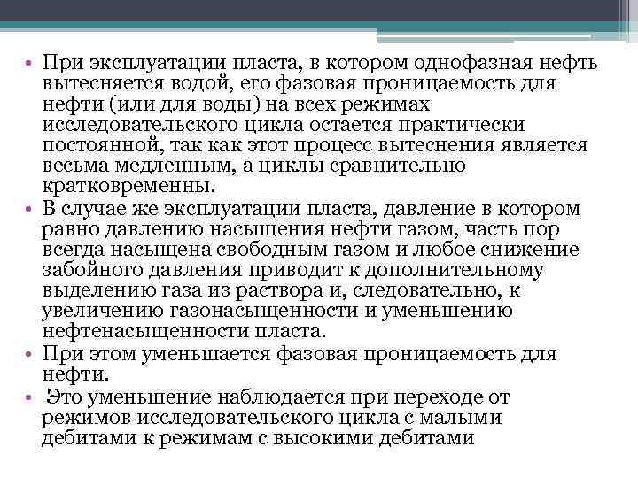 • При эксплуатации пласта, в котором однофазная нефть вытесняется водой, его фазовая проницаемость