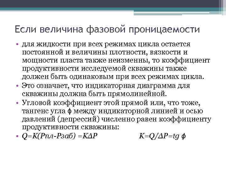 Если величина фазовой проницаемости • для жидкости при всех режимах цикла остается постоянной и