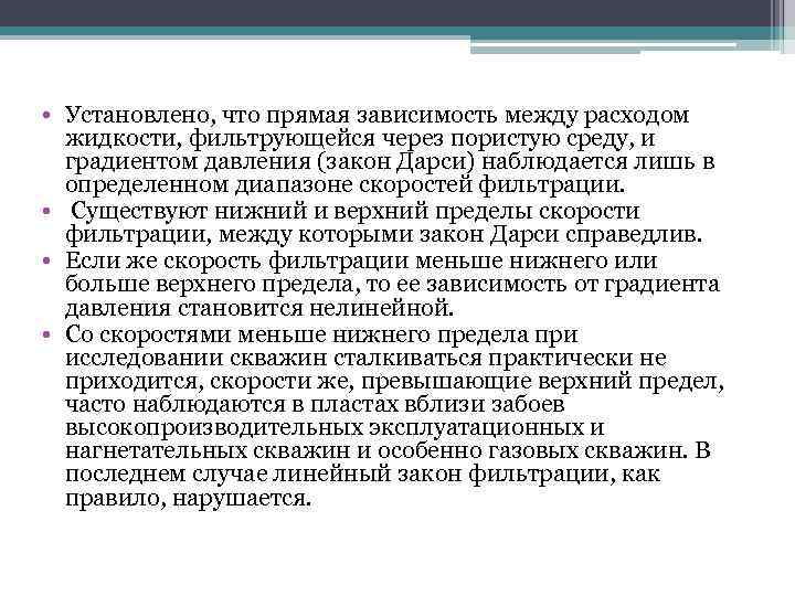  • Установлено, что прямая зависимость между расходом жидкости, фильтрующейся через пористую среду, и