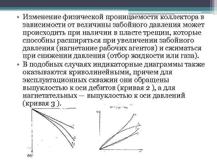  • Изменение физической проницаемости коллектора в зависимости от величины забойного давления может происходить