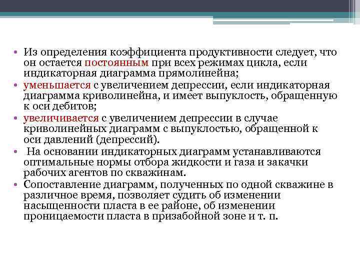  • Из определения коэффициента продуктивности следует, что он остается постоянным при всех режимах