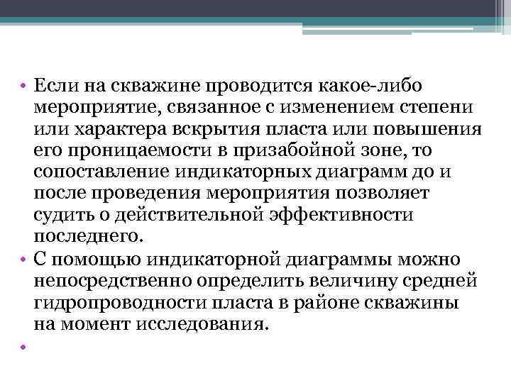  • Если на скважине проводится какое-либо мероприятие, связанное с изменением степени или характера