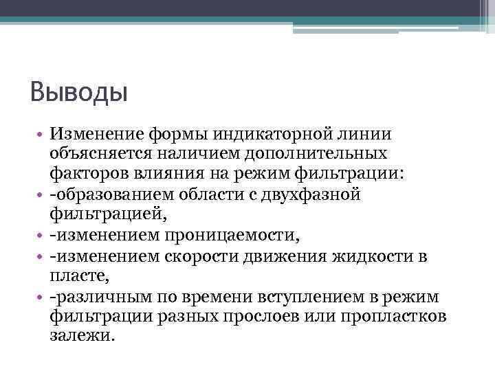 Выводы • Изменение формы индикаторной линии объясняется наличием дополнительных факторов влияния на режим фильтрации: