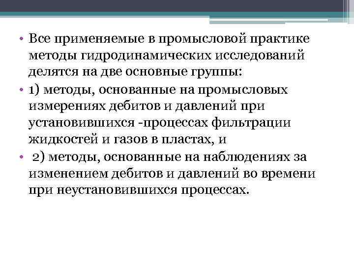  • Все применяемые в промысловой практике методы гидродинамических исследований делятся на две основные