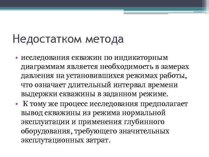 Недостатком метода • исследования скважин по индикаторным диаграммам является необходимость в замерах давления на