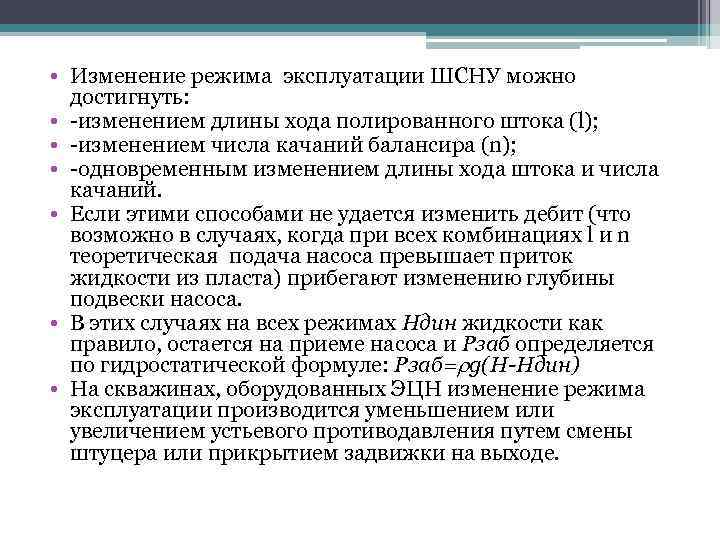 • Изменение режима эксплуатации ШСНУ можно достигнуть: • -изменением длины хода полированного штока