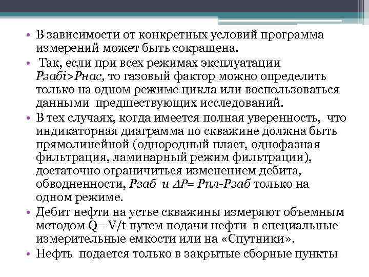  • В зависимости от конкретных условий программа измерений может быть сокращена. • Так,