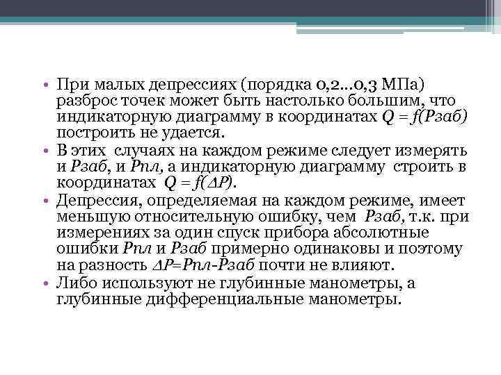  • При малых депрессиях (порядка 0, 2… 0, 3 МПа) разброс точек может