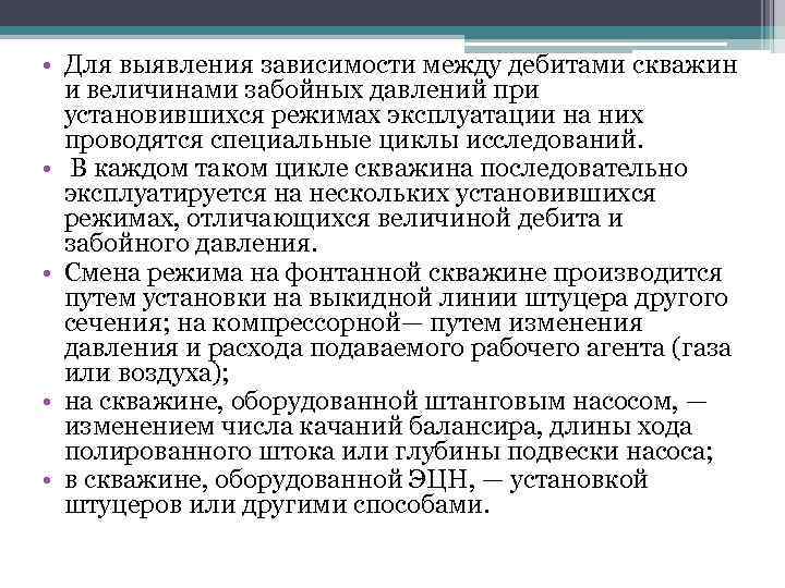  • Для выявления зависимости между дебитами скважин и величинами забойных давлений при установившихся