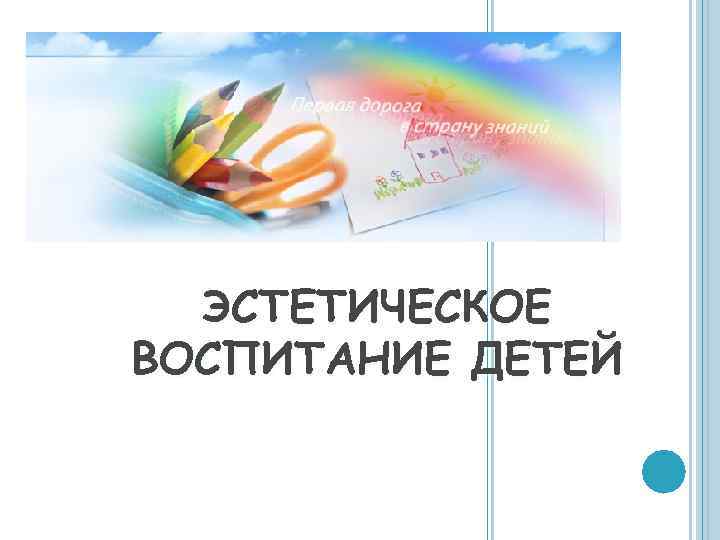 Нравственно эстетическое воспитание. Эмблема для презентации эстетическое воспитание.