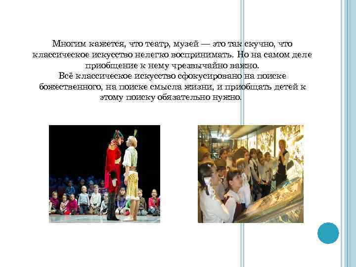 Многим кажется, что театр, музей — это так скучно, что классическое искусство нелегко воспринимать.