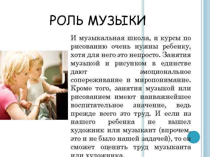 РОЛЬ МУЗЫКИ И музыкальная школа, и курсы по рисованию очень нужны ребенку, хотя для