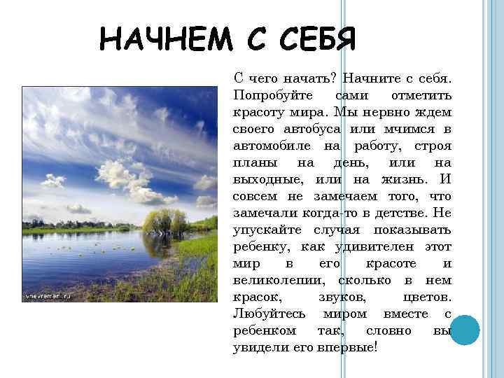 НАЧНЕМ С СЕБЯ С чего начать? Начните с себя. Попробуйте сами отметить красоту мира.