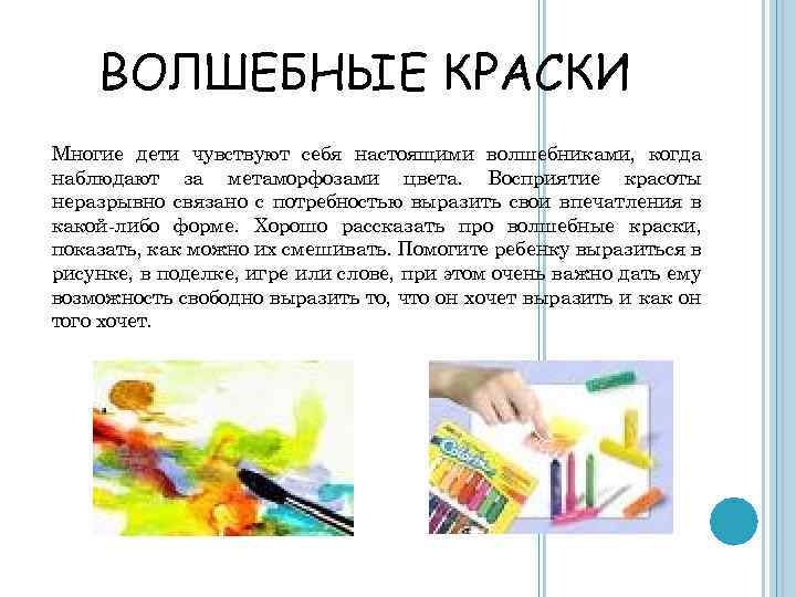 ВОЛШЕБНЫЕ КРАСКИ Многие дети чувствуют себя настоящими волшебниками, когда наблюдают за метаморфозами цвета. Восприятие