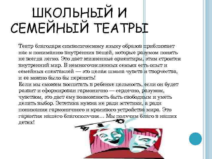 ШКОЛЬНЫЙ И СЕМЕЙНЫЙ ТЕАТРЫ Театр благодаря символическому языку образов приближает нас к пониманию внутренних