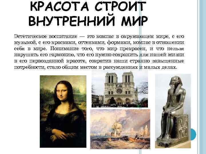 КРАСОТА СТРОИТ ВНУТРЕННИЙ МИР Эстетическое воспитание — это компас в окружающем мире, с его