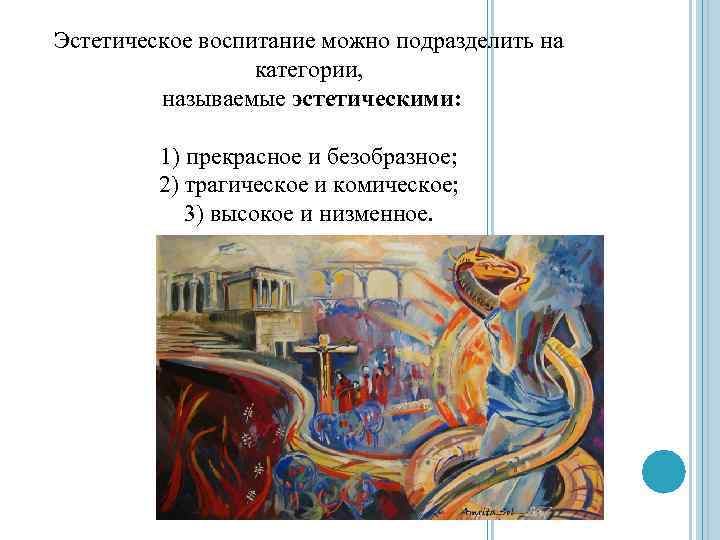 Эстетическое воспитание можно подразделить на категории, называемые эстетическими: 1) прекрасное и безобразное; 2) трагическое