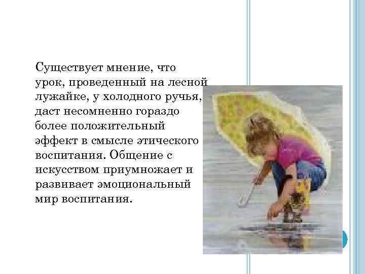 Существует мнение, что урок, проведенный на лесной лужайке, у холодного ручья, даст несомненно гораздо