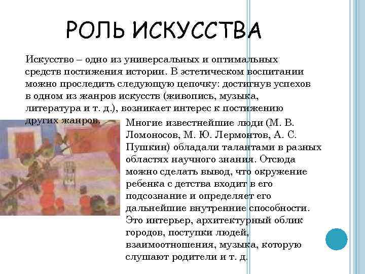 РОЛЬ ИСКУССТВА Искусство – одно из универсальных и оптимальных средств постижения истории. В эстетическом