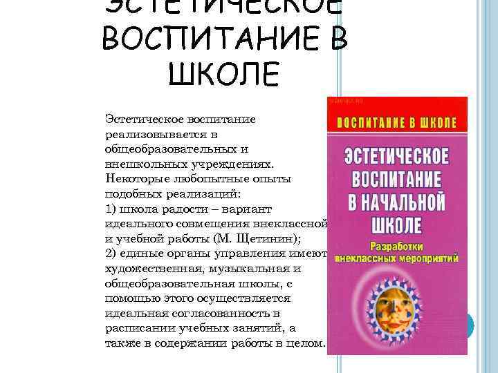 ЭСТЕТИЧЕСКОЕ ВОСПИТАНИЕ В ШКОЛЕ Эстетическое воспитание реализовывается в общеобразовательных и внешкольных учреждениях. Некоторые любопытные