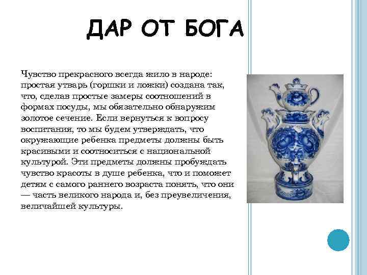 ДАР ОТ БОГА Чувство прекрасного всегда жило в народе: простая утварь (горшки и ложки)