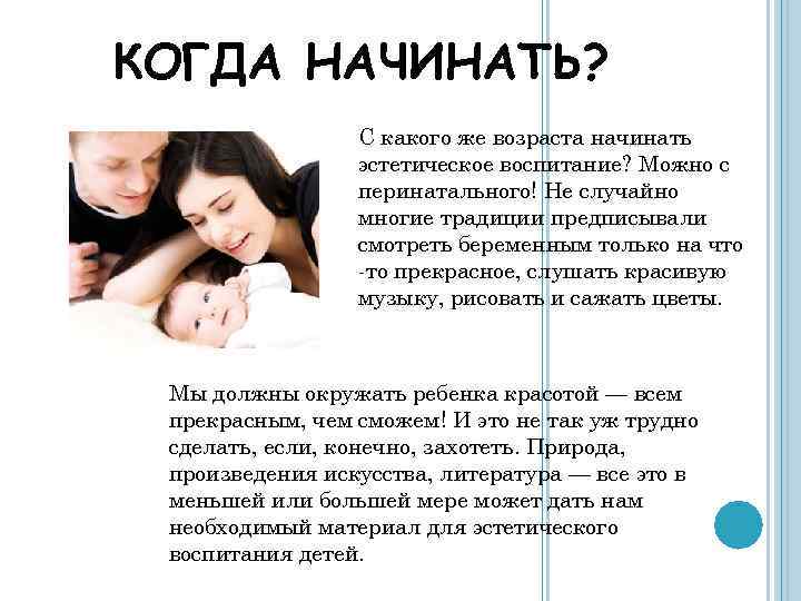 КОГДА НАЧИНАТЬ? С какого же возраста начинать эстетическое воспитание? Можно с перинатального! Не случайно