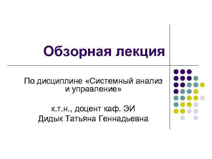 Обзорная лекция По дисциплине «Системный анализ и управление» к. т. н. , доцент каф.