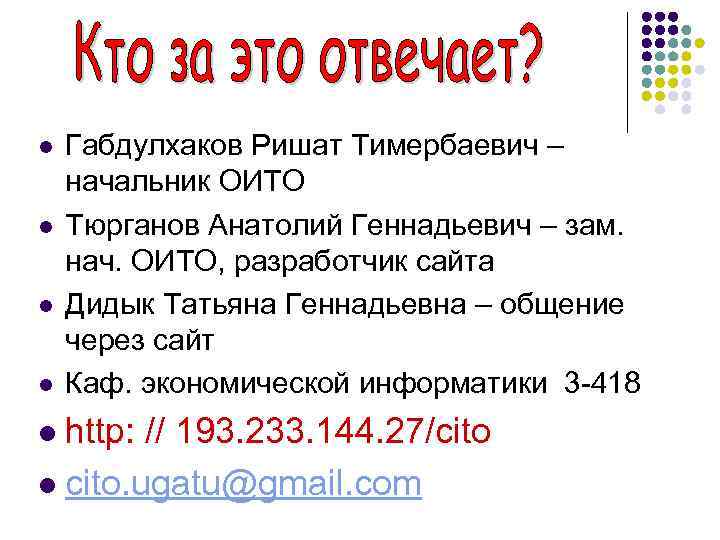 l l Габдулхаков Ришат Тимербаевич – начальник ОИТО Тюрганов Анатолий Геннадьевич – зам. нач.