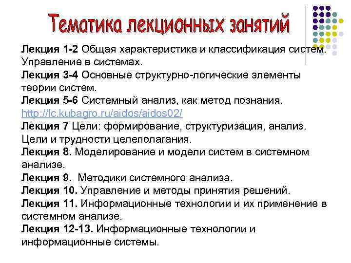 Лекция 1 -2 Общая характеристика и классификация систем. Управление в системах. Лекция 3 -4