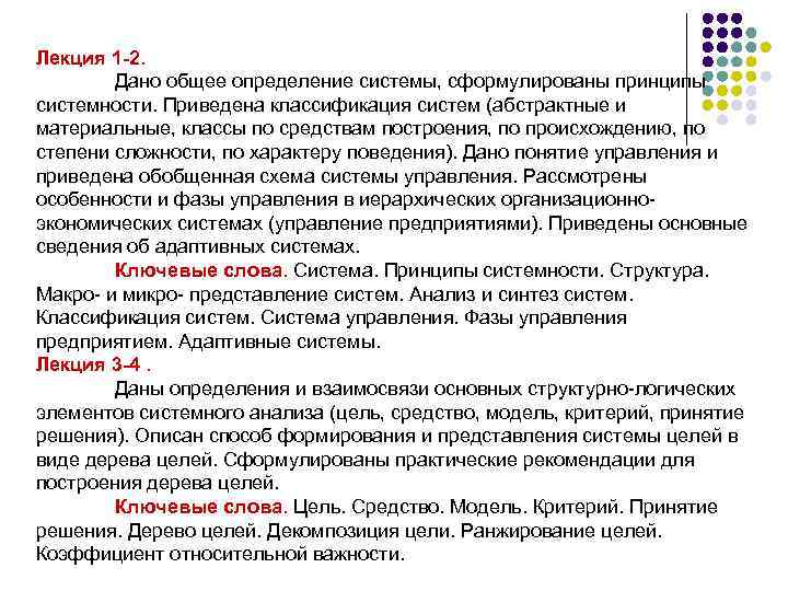 Лекция 1 -2. Дано общее определение системы, сформулированы принципы системности. Приведена классификация систем (абстрактные