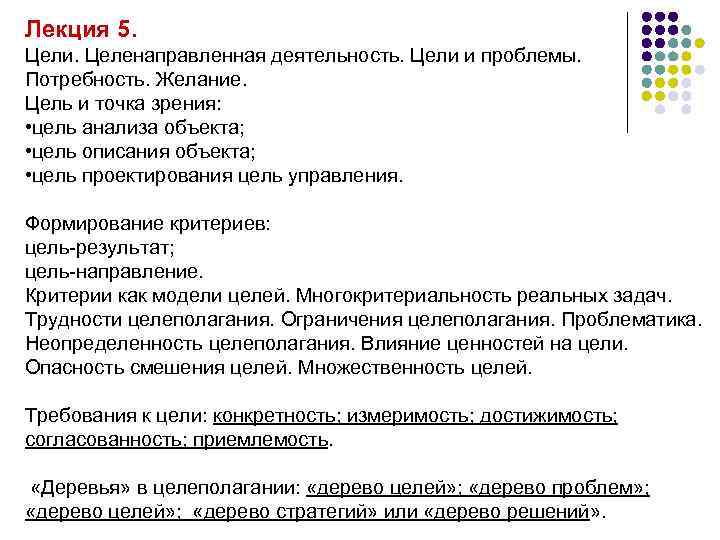 Лекция 5. Цели. Целенаправленная деятельность. Цели и проблемы. Потребность. Желание. Цель и точка зрения: