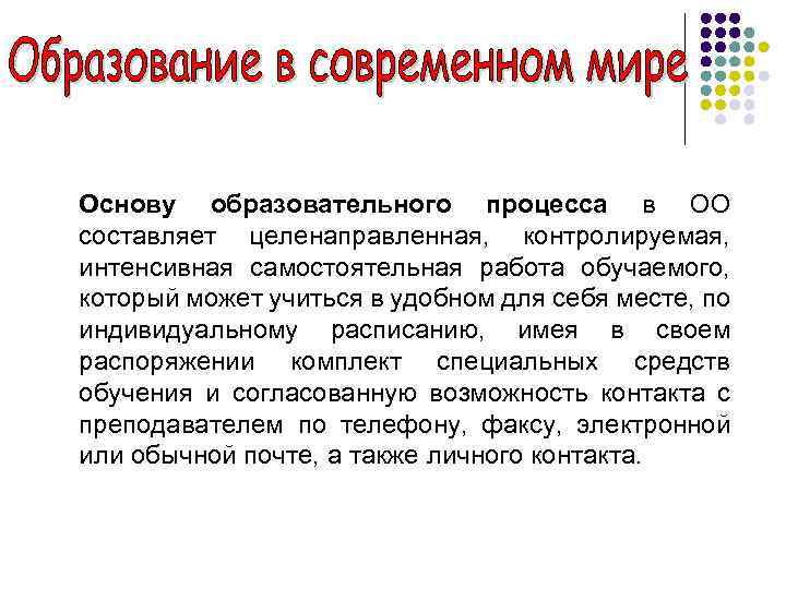 Основу образовательного процесса в ОО составляет целенаправленная, контролируемая, интенсивная самостоятельная работа обучаемого, который может