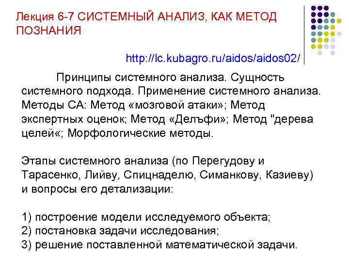Лекция 6 -7 СИСТЕМНЫЙ АНАЛИЗ, КАК МЕТОД ПОЗНАНИЯ http: //lc. kubagro. ru/aidos 02/ Принципы
