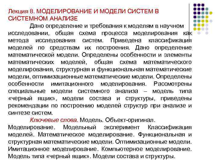 Лекция 8. МОДЕЛИРОВАНИЕ И МОДЕЛИ СИСТЕМ В СИСТЕМНОМ АНАЛИЗЕ Дано определение и требования к