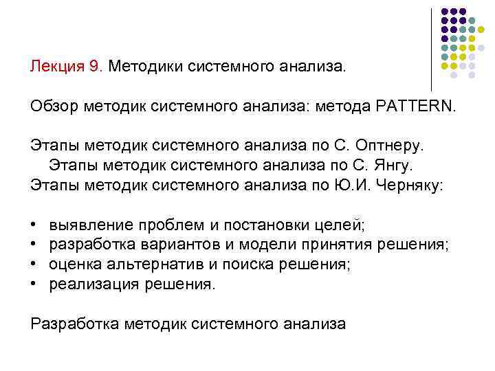 Лекция 9. Методики системного анализа. Обзор методик системного анализа: метода PATTERN. Этапы методик системного