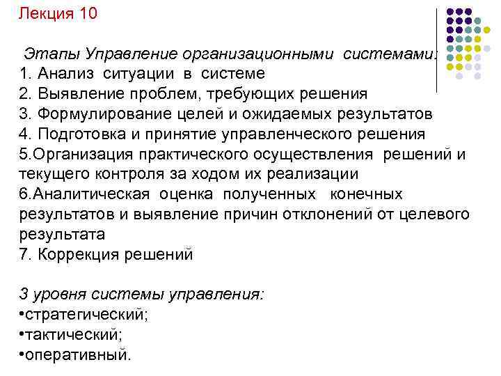 Лекция 10 Этапы Управление организационными системами: 1. Анализ ситуации в системе 2. Выявление проблем,