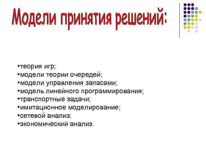  • теория игр; • модели теории очередей; • модели управления запасами; • модель