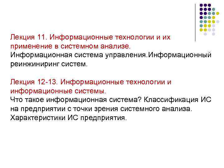 Лекция 11. Информационные технологии и их применение в системном анализе. Информационная система управления. Информационный