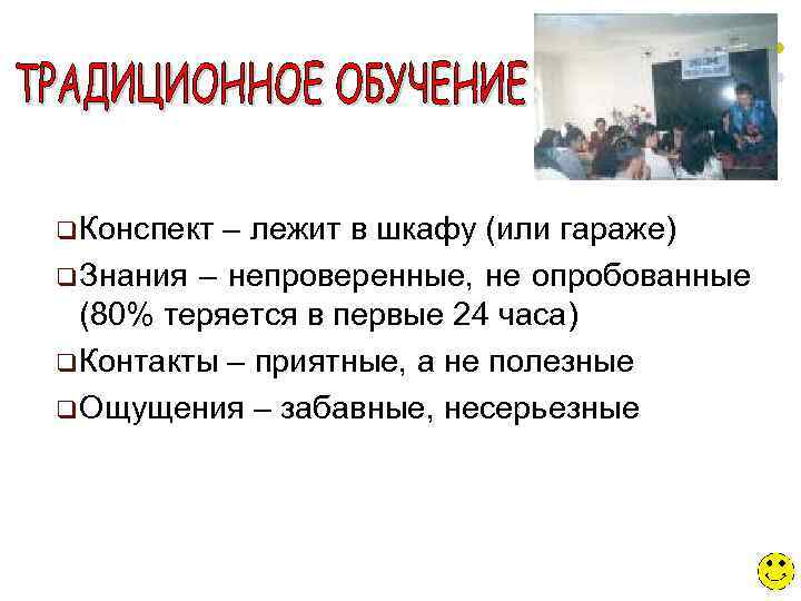 q Конспект – лежит в шкафу (или гараже) q Знания – непроверенные, не опробованные
