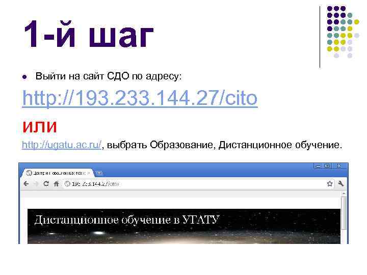 1 -й шаг l Выйти на сайт СДО по адресу: http: //193. 233. 144.
