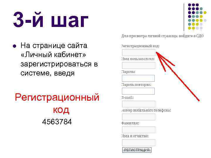3 -й шаг l На странице сайта «Личный кабинет» зарегистрироваться в системе, введя Регистрационный