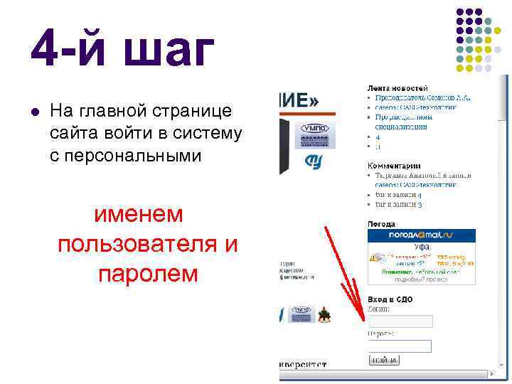 4 -й шаг l На главной странице сайта войти в систему с персональными именем
