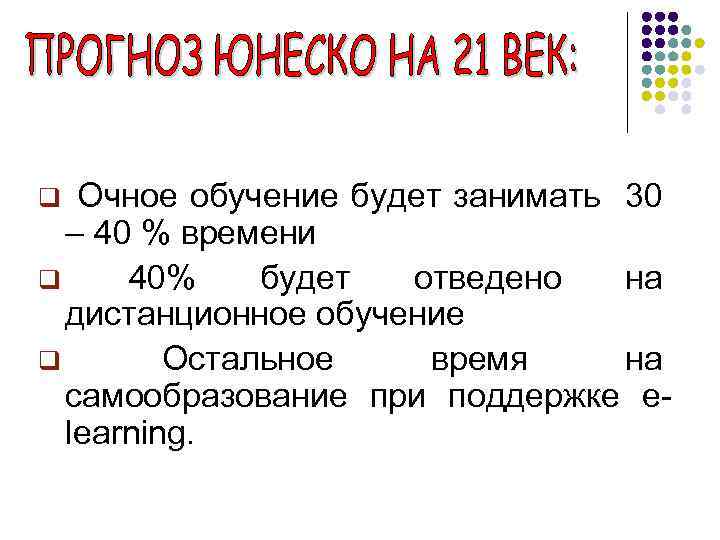 q Очное обучение будет занимать 30 – 40 % времени q 40% будет отведено