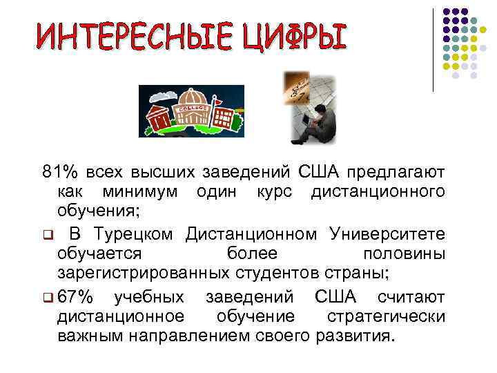 81% всех высших заведений США предлагают как минимум один курс дистанционного обучения; q В