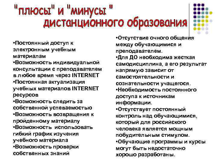  • Постоянный доступ к электронным учебным материалам • Возможность индивидуальной консультации с преподавателем