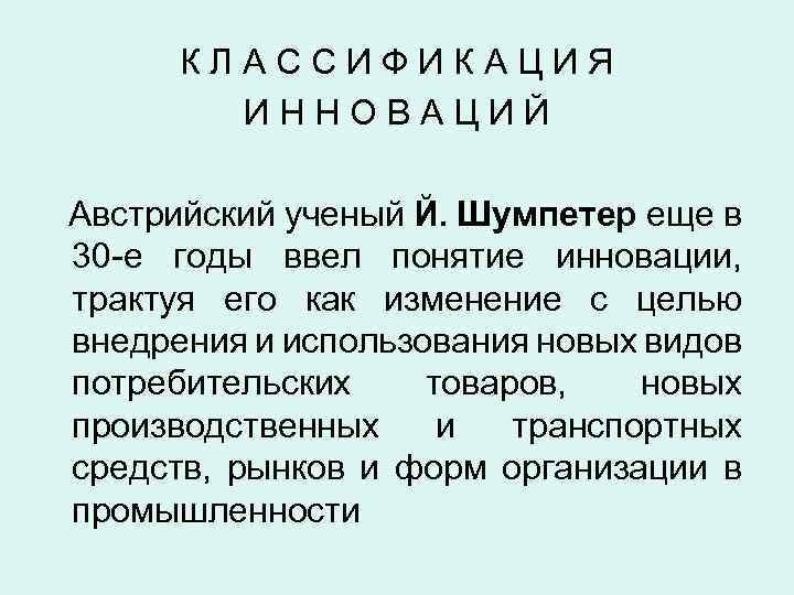 КЛАССИФИКАЦИЯ ИННОВАЦИЙ Австрийский ученый Й. Шумпетер еще в 30 е годы ввел понятие инновации,
