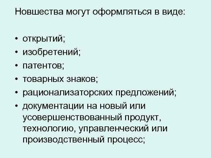 Новшества могут оформляться в виде: • • • открытий; изобретений; патентов; товарных знаков; рационализаторских