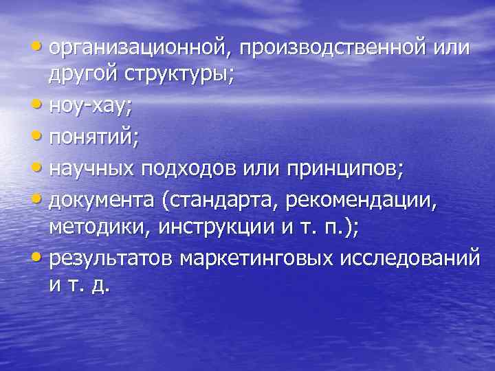  • организационной, производственной или другой структуры; • ноу хау; • понятий; • научных