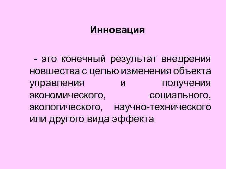Инновация это конечный результат внедрения новшества с целью изменения объекта управления и получения экономического,